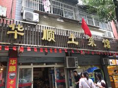 门面-华顺土菜馆(洪岗路店)