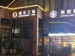 -东郎电影创意产业园(郎家园店)