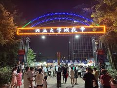 -大学城夜市