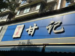 -甘记肥肠粉(马鞍北路店)