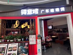 -得意啫·广东啫啫煲(前海HOP店)