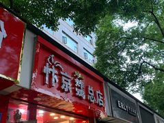 -阿捡忭京炸鸡(韭菜园总店)