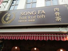 -松發肉骨茶(克拉码头店)