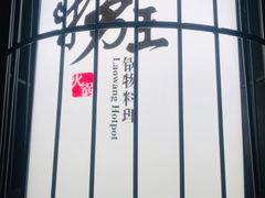 -捞王锅物料理(温州万象城店)