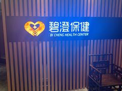 -碧澄保健(东风西路店)