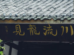 -黄龙溪古镇