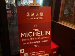 -花马天堂云南餐厅 Lost Heaven(外滩店)