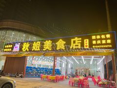 -秋姐美食店(旅游大道店)