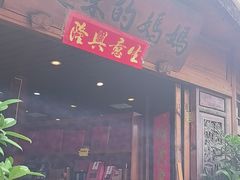 -妈妈的味道(和顺古镇店)