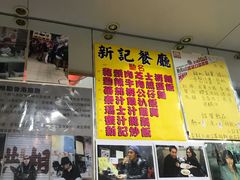 -新记餐厅(香槟大厦店)