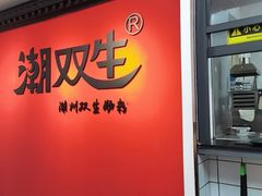 -双生肠粉(牌坊街总店)