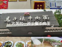 -马子禄牛肉面(金宝街店)