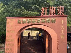 -红旗渠纪念馆