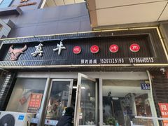 -真牛炭火烤肉(射阳店)