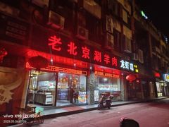 -老北京涮羊肉(航东路店)