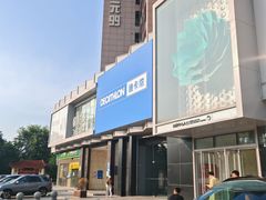 -迪卡侬(西三旗店)