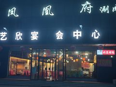 -凤栖府川菜(沙河店)