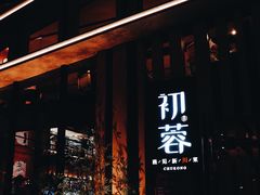 门面-初蓉丨遇见新川菜(亲贤街荣耀店)