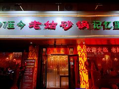 -老姑砂锅·烧烤天津菜(体北道店)