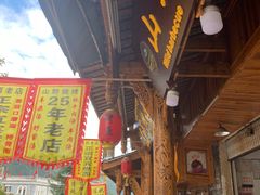 门面-山野烧烤