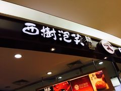 -西树泡芙(蓝色港湾店)