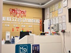-美联众合爱康动物医院•复杂内科•肿瘤科•牙科•腔镜诊疗中心