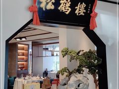 门面-松鹤楼·非遗·苏帮菜(融科店)