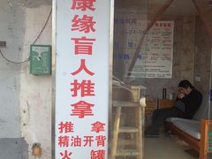 -康缘盲人按摩(大学路总店)