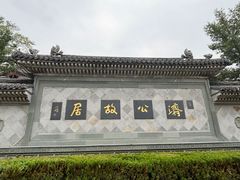 -济公故居