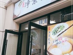 门面-一品净素包子(旬阳路店)