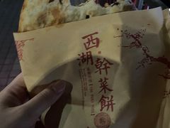 -裕丰西湖干菜饼