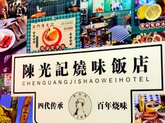 -澳门陈光记烧味饭店(万象城店)