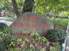-江墅铁路遗址公园