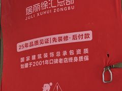 -居丽装饰空间设计(总部)
