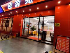 -芭夯兔·兔肉汤锅(新都店)