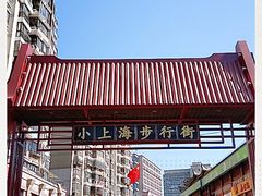 -周浦小上海步行街
