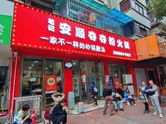 -笔记安顺夺夺粉火锅