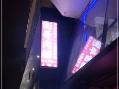 -衡哥肉铺