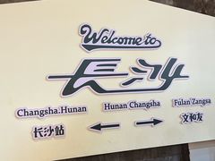 -长沙文和友(海信广场店)