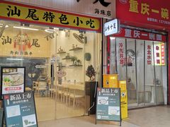 门面-汕味十足·汕尾特色小吃(海珠店)