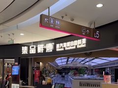 -集品鲜湾·蒸汽海鲜自助料理(青岛银座和谐广场店)