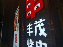 -丰茂烤串(建设街店)