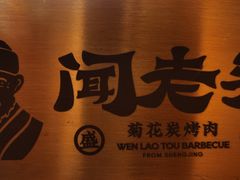 -闻老头·菊花炭烤肉(D11店)