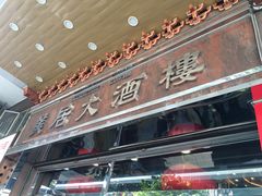 门面-美居大酒楼(美居广场店)