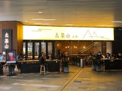 门面-去茶山(重庆万象城店)