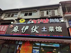 -麻伊伏土菜馆(朗州路店)