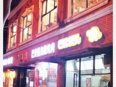 -巴麦隆自助烤肉(桂林路店)