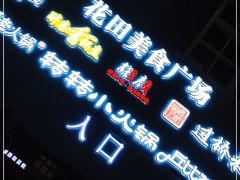 -i尚花田电影小镇