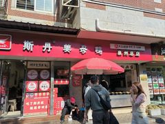 -斯丹姜母鸭·古法干香(涂门街总店)