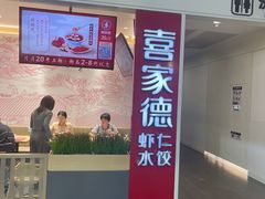 -喜家德虾仁水饺(浦东山姆店)